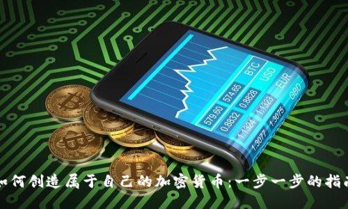 如何创造属于自己的加密货币：一步一步的指南
