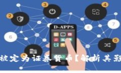 加密货币为何被定为证券