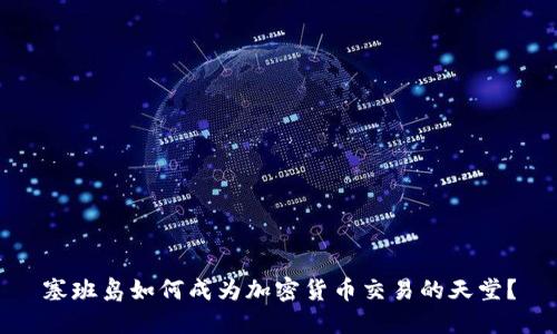 塞班岛如何成为加密货币交易的天堂？