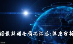 加密货币市场最新爆仓情