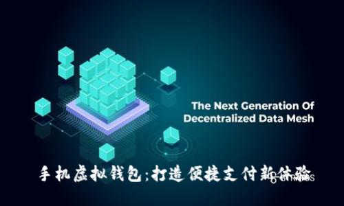 手机虚拟钱包：打造便捷支付新体验