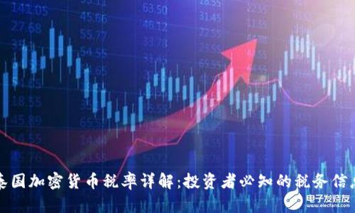 泰国加密货币税率详解：投资者必知的税务信息