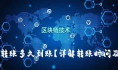 货币钱包转账多久到账？