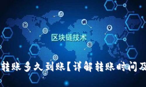 货币钱包转账多久到账？详解转账时间及影响因素