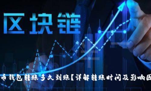 货币钱包转账多久到账？详解转账时间及影响因素