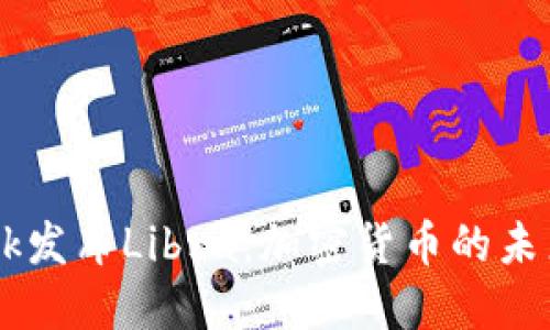 Facebook发布Libra：加密货币的未来与挑战