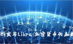 Facebook发布Libra：加密货币
