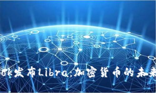 Facebook发布Libra：加密货币的未来与挑战