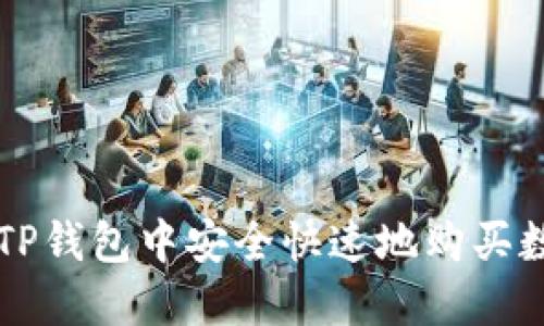 如何在TP钱包中安全快速地购买数字货币