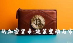 淘汰产业中的加密货币：