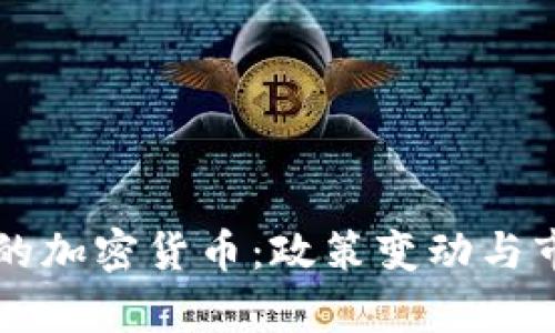淘汰产业中的加密货币：政策变动与市场前景分析
