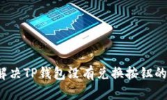 如何解决TP钱包没有兑换按