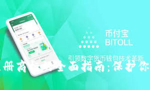 加密货币注册商标的全面指南：保护你的品牌资产
