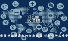 加密货币注册商标的全面