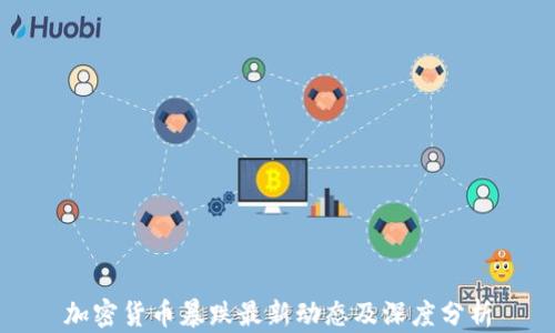 
加密货币暴跌最新动态及深度分析