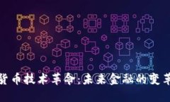 加密货币技术革命：未来