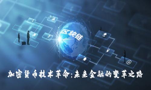 加密货币技术革命：未来金融的变革之路