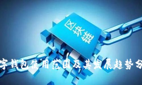 数字钱包使用范围及其发展趋势分析