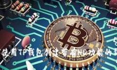 如何使用TP钱包创建带有
