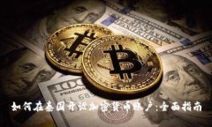 如何在泰国开设加密货币