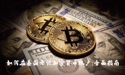 如何在泰国开设加密货币账户：全面指南