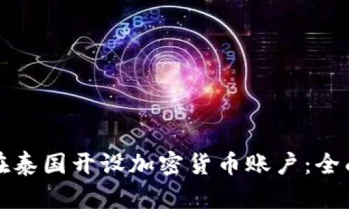 如何在泰国开设加密货币账户：全面指南