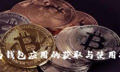 华为钱包应用的获取与使