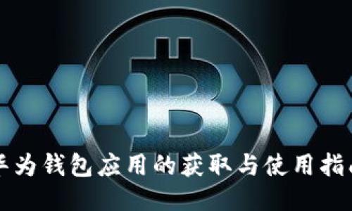 华为钱包应用的获取与使用指南