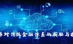 加密货币对传统金融体系