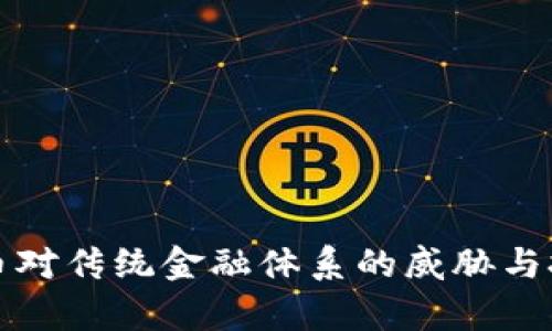 加密货币对传统金融体系的威胁与挑战分析