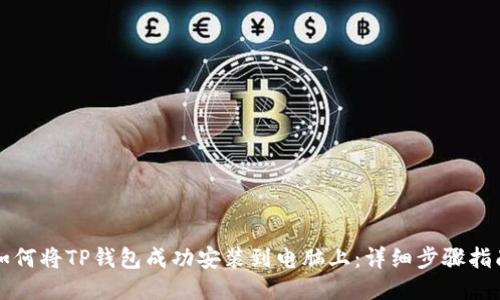 如何将TP钱包成功安装到电脑上：详细步骤指南