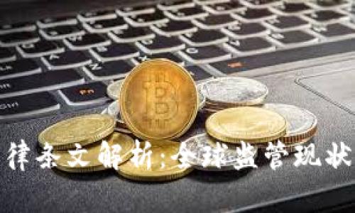 加密货币法律条文解析：全球监管现状与未来趋势