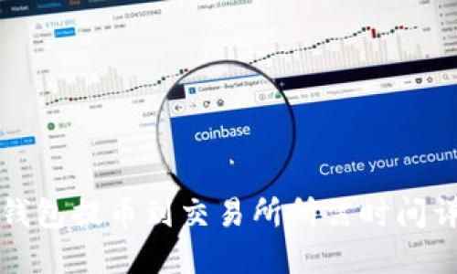 TP钱包提币到交易所所需时间详解