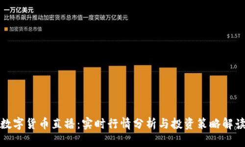 数字货币直播：实时行情分析与投资策略解读