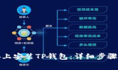 如何在电脑上安装TP钱包：