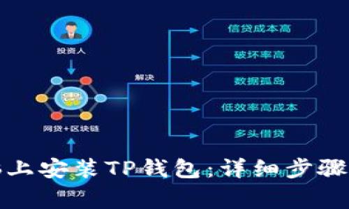 如何在电脑上安装TP钱包：详细步骤与注意事项