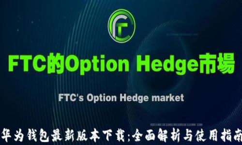 
华为钱包最新版本下载：全面解析与使用指南