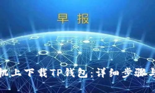 如何在苹果手机上下载TP钱包：详细步骤与常见问题解答