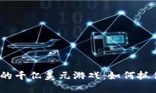 加密货币市场的千亿美元游戏：如何抓住机遇与风险？