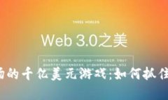 加密货币市场的千亿美元