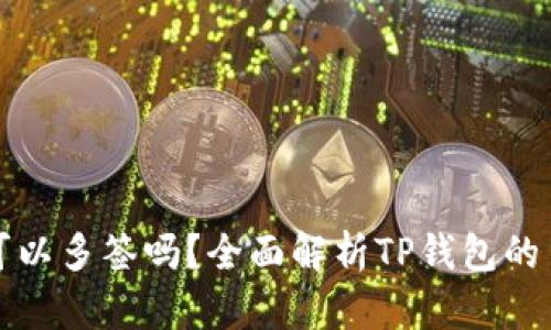 TP钱包可以多签吗？全面解析TP钱包的多签功能