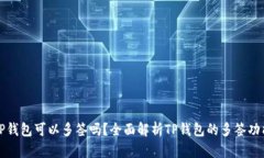 TP钱包可以多签吗？全面解