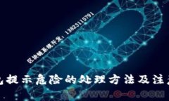 TP钱包提示危险的处理方法
