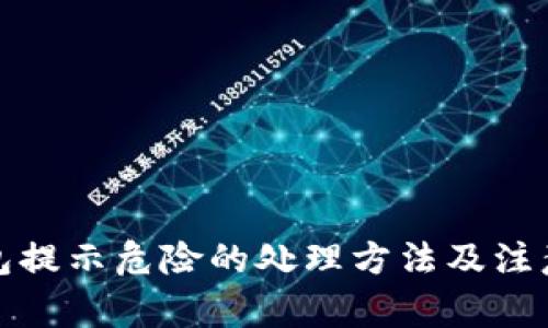 TP钱包提示危险的处理方法及注意事项