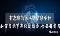 加密货币如何与俄罗斯经