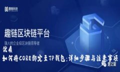 优质如何将CORE绑定至TP钱