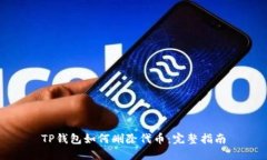 TP钱包如何删除代币：完整