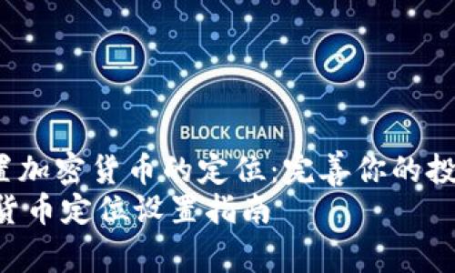 jiaotie如何设置加密货币的定位：完善你的投资策略/jiaotie
全面解析：加密货币定位设置指南