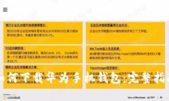 如何下载华为手机钱包：