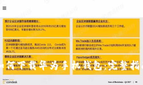 如何下载华为手机钱包：完整指南